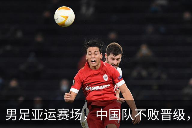 男足亚运赛场，中国队不败晋级，阿联酋队失利又失礼
